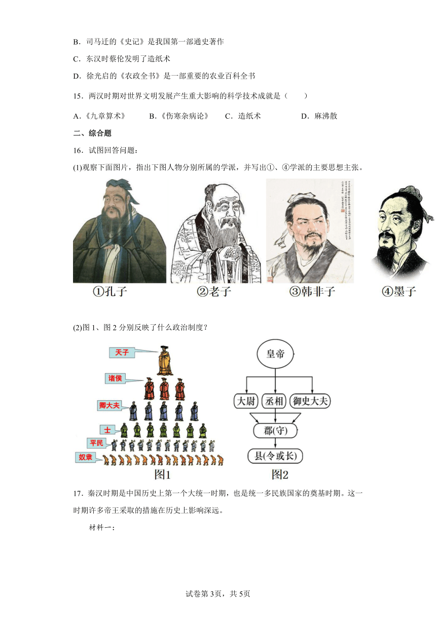 部编版七年级上册第三单元秦汉时期：统一多民族国家的建立和巩固 单元练习（含解析）