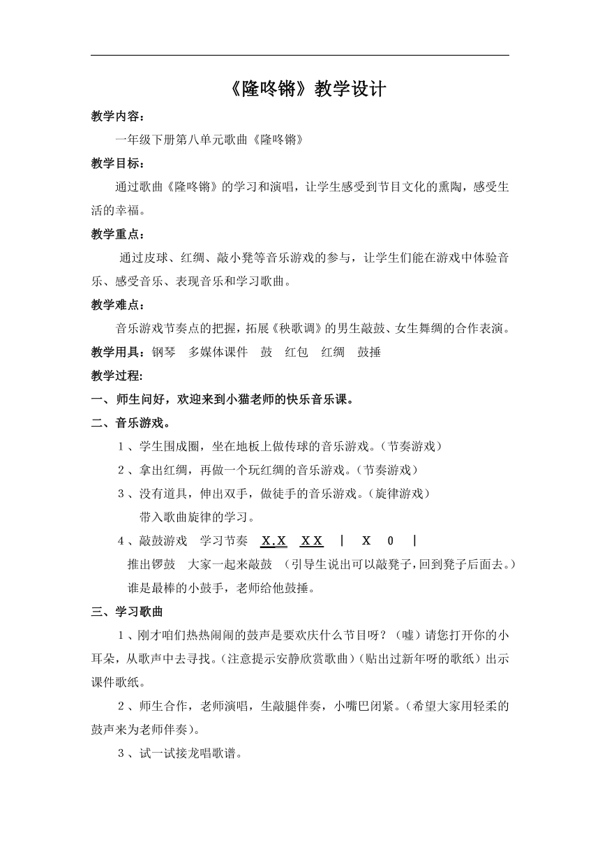 苏少版一年级音乐上册（简谱）第8单元《唱：隆咚锵  》教学设计