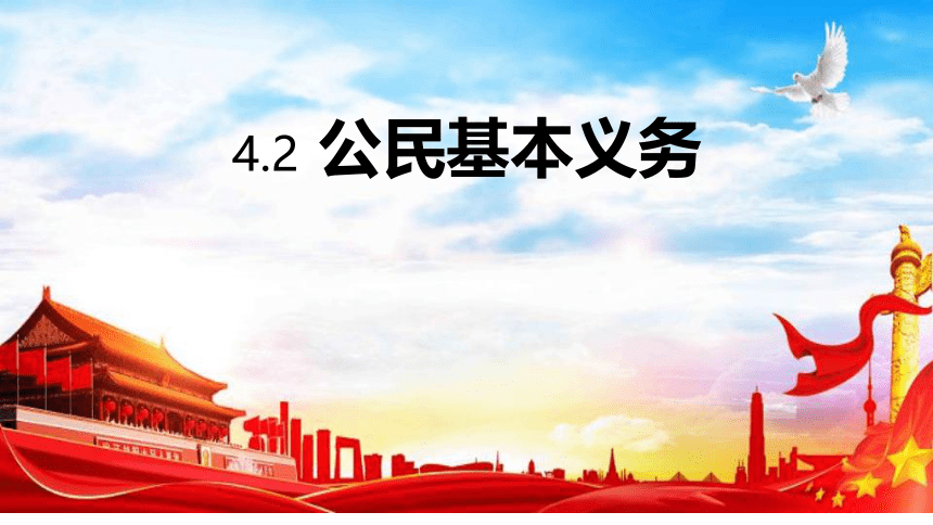 4.1公民基本义务  课件（30 张ppt）