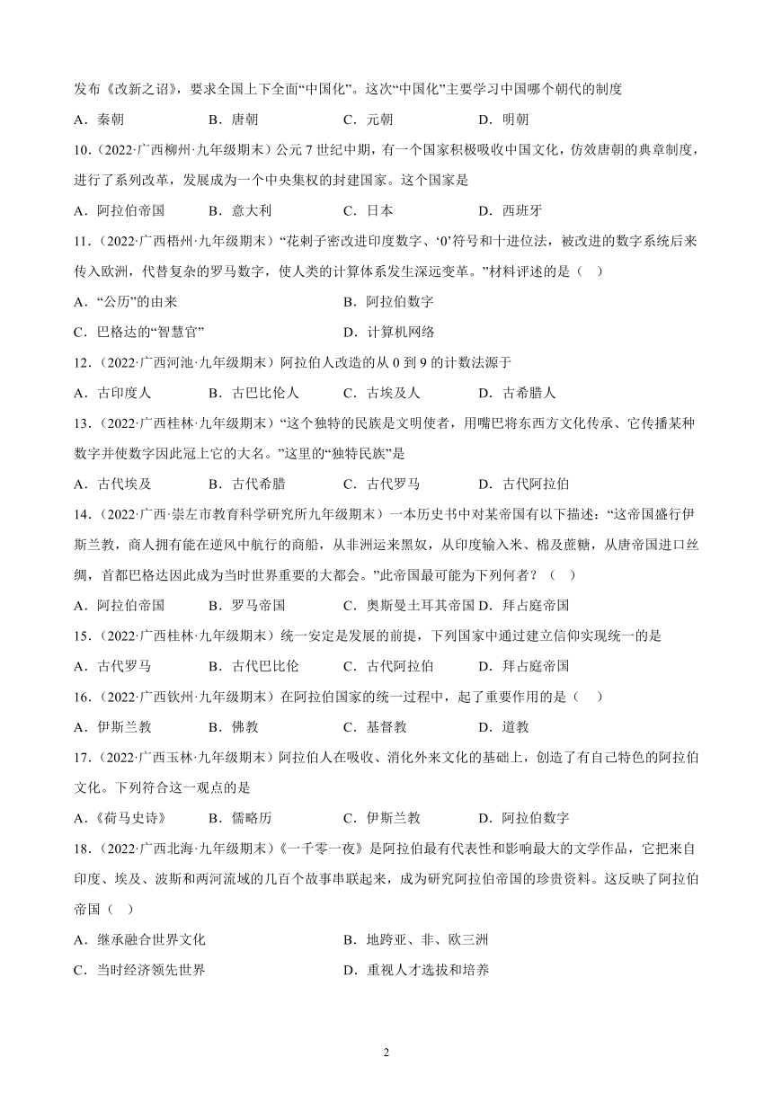 第四单元 封建时代的亚洲国家 期末试题选编（含解析）2021-2022学年广西各地部编版历史九年级上册