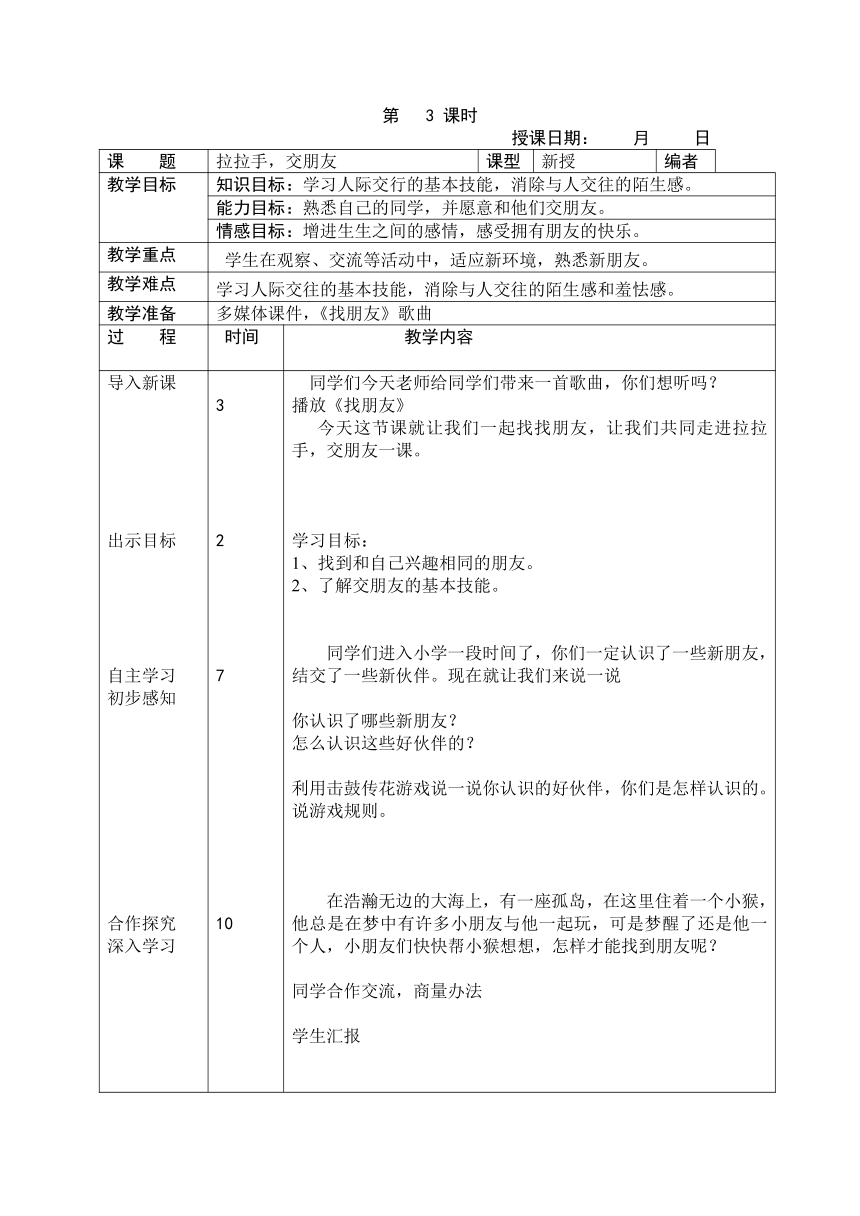 统编版 五四学制 一年级上册 2.  拉拉手，交朋友   教案（表格式）