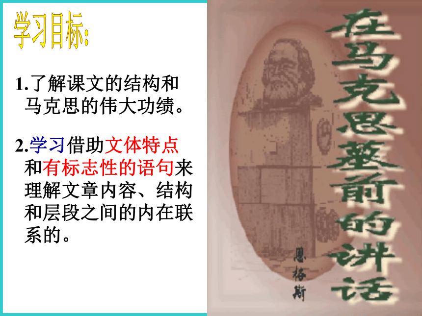 10.2《在马克思墓前的讲话》课件(共21张PPT) 2022-2023学年统编版（部编版） 必修 下册 第五单元