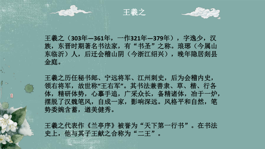 2021-2022学年统编版高中语文选择性必修下册10.1《兰亭集序》课件（19张PPT）