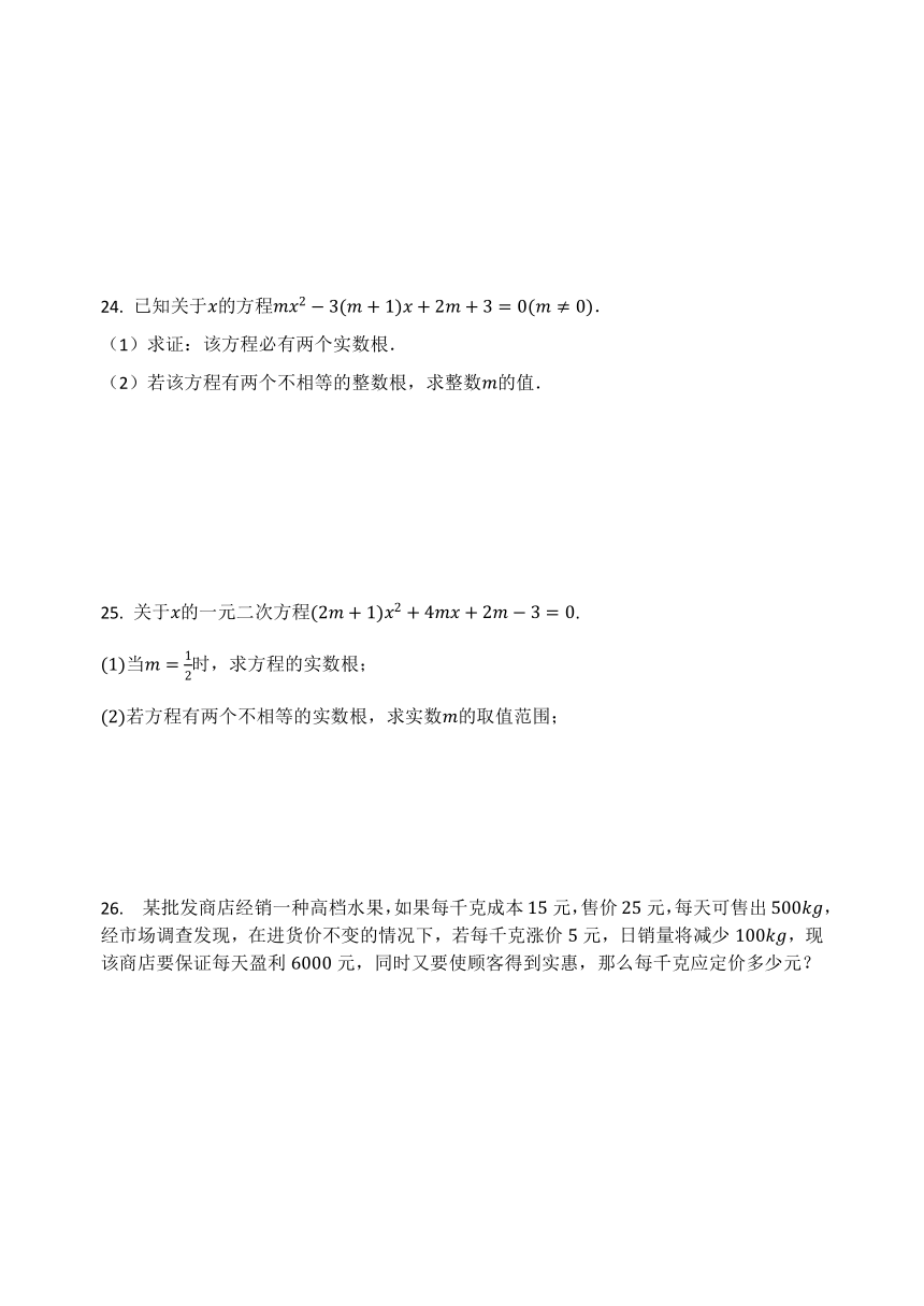 华东师大版九年级数学上册  第22章 一元二次方程  单元测试题（Word版 含答案）