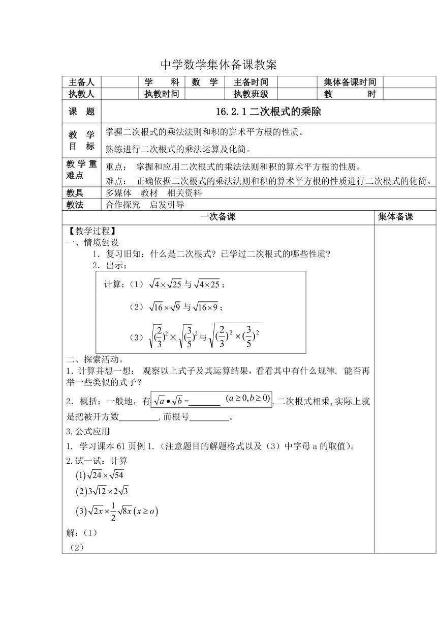_2020—2021学年人教版八年级下册数学教案：16.2.1二次根式的乘除（表格式）