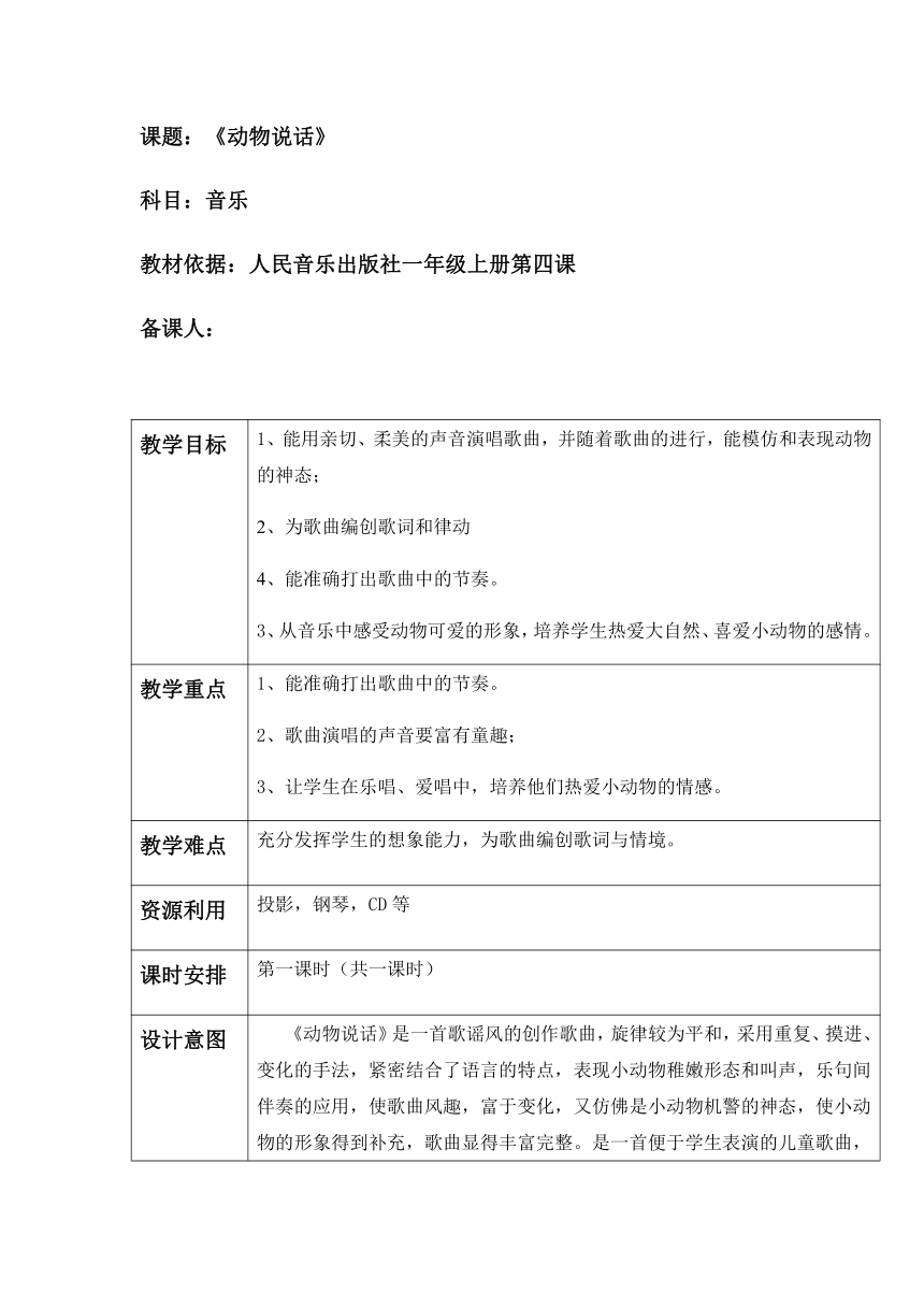 人音版 （五线谱）一年级上册音乐 4 《动物说话》 ︳教案（表格式）