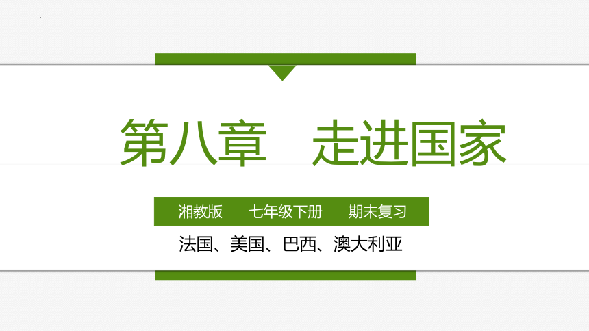 第八章 走进国家（第2部分 法国—美国—巴西—澳大利亚）（单元复习课件）-2022-2023学年七年级地理下学期期中期末考点大串讲（湘教版）（共61张PPT）