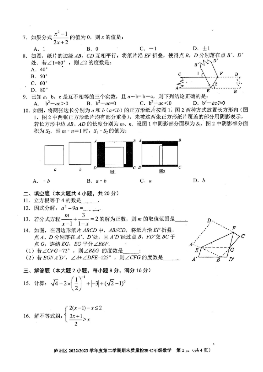 安徽省合肥市庐阳区2022--2023学年七年级年级下学期期末质量检测数学试卷(图片版无答案)