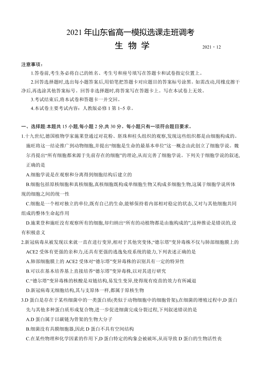 2021年山东省高一模拟选课走班调考生物（word版部分含解析）