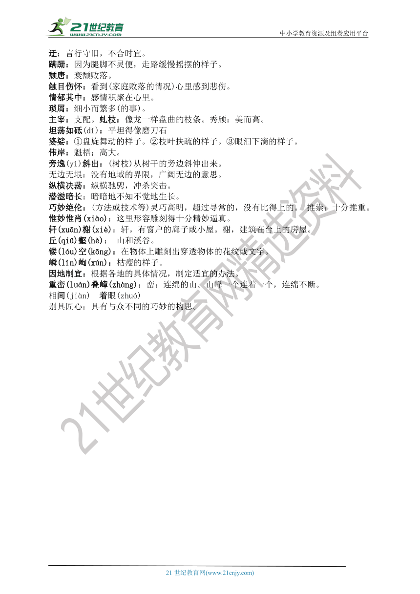 八年级语文上册期末复习之字词梳理汇总 导学案