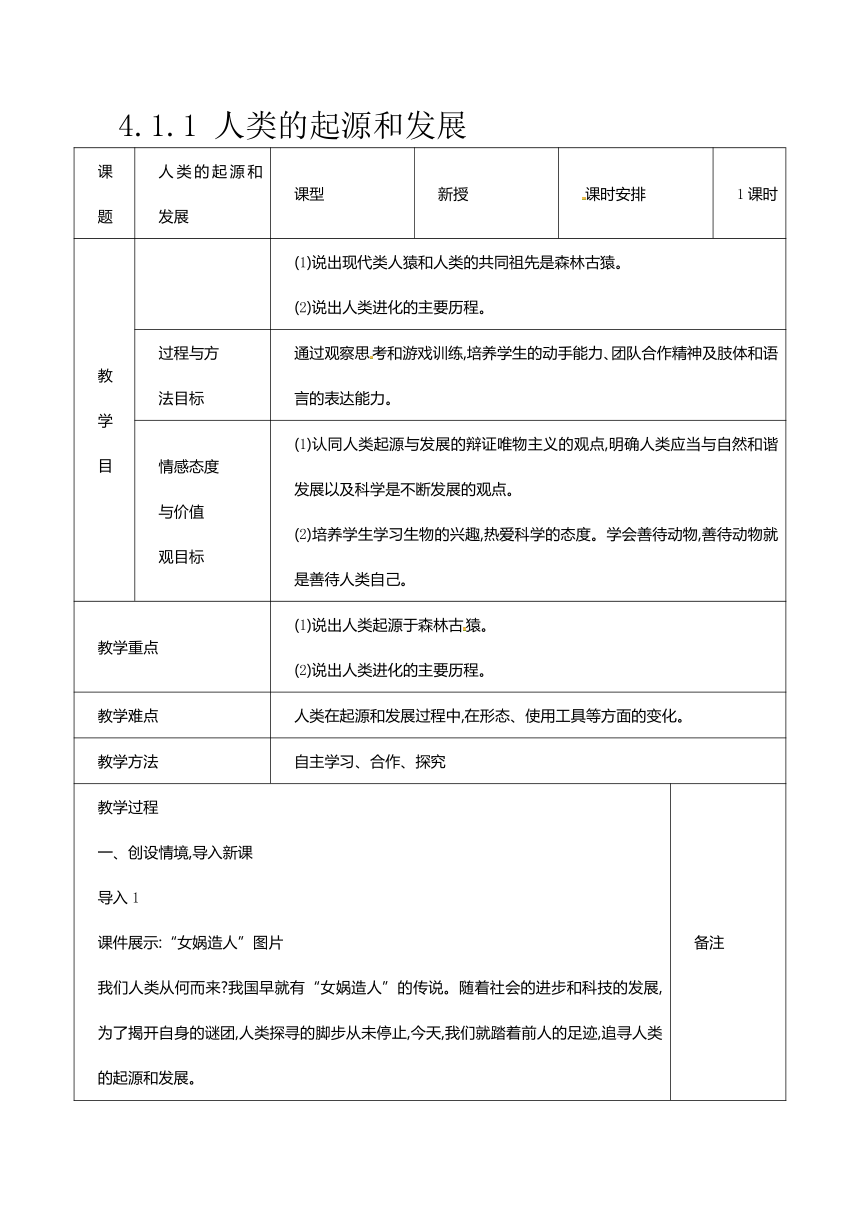 人教版七年级下册生物4.1.1 人类的起源和发展教案