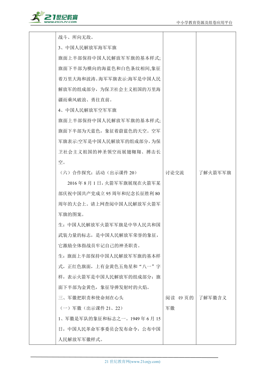 川教版《生命 生态 安全》九年级上册第九课 中国人民解放军军旗、军徽、军歌 教学设计