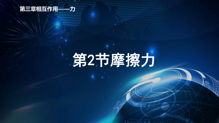 3.2摩擦力 课件-2020-2021学年【新教材】人教版（2019）高中物理必修第一册38张PPT