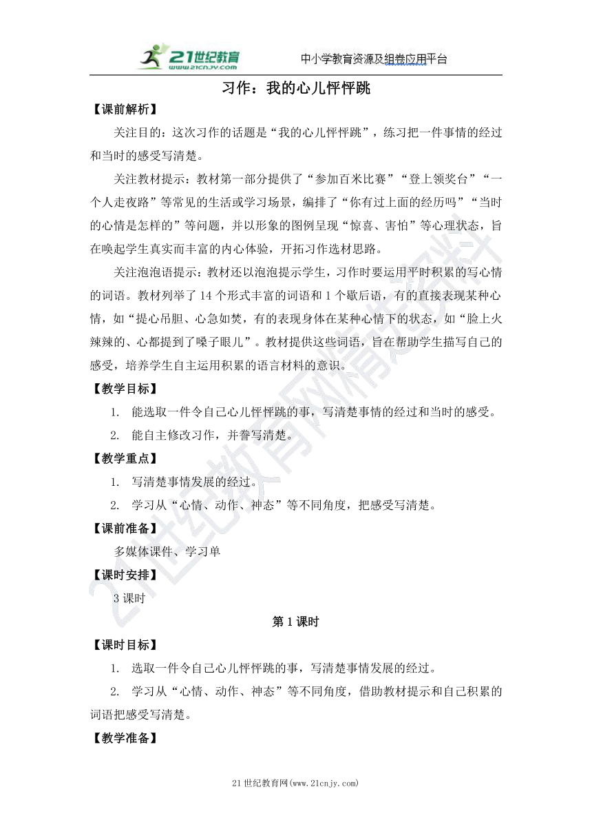 统编版语文四年级上册习作：我的心儿怦怦跳 教案