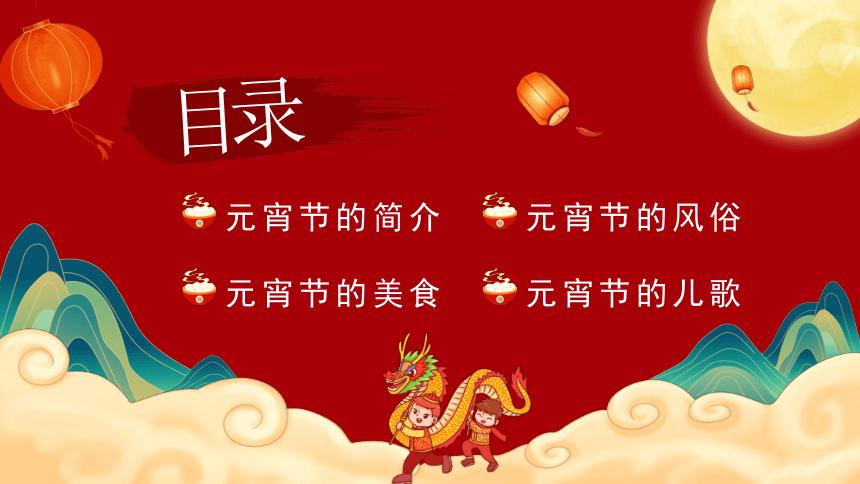 中国传统节日主题——元宵节课件(共23张PPT)