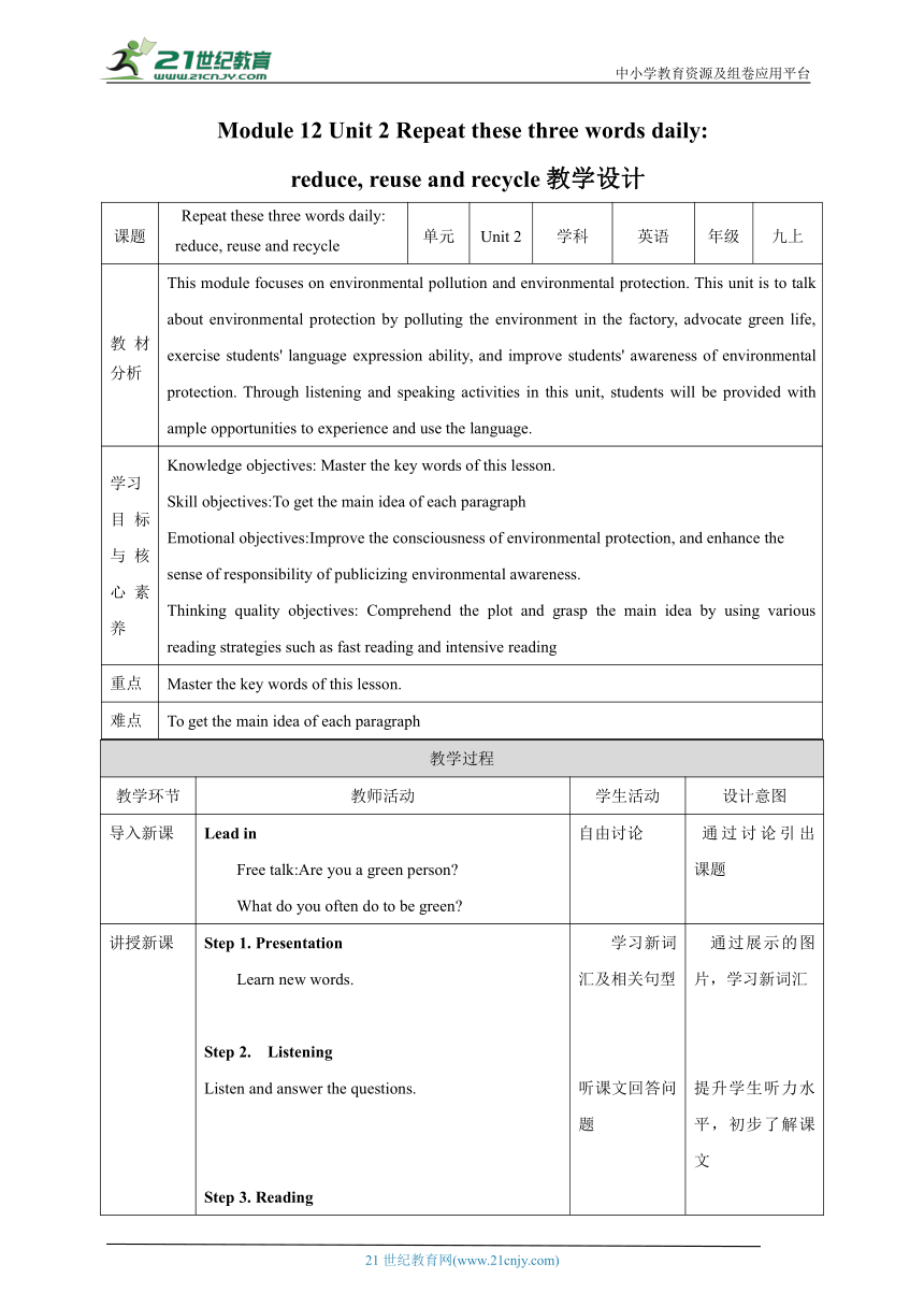 （核心素养目标）Module 12 Unit 2Unit 2 Repeat these three words dailyreduce, reuse and recycle表格式教学设计