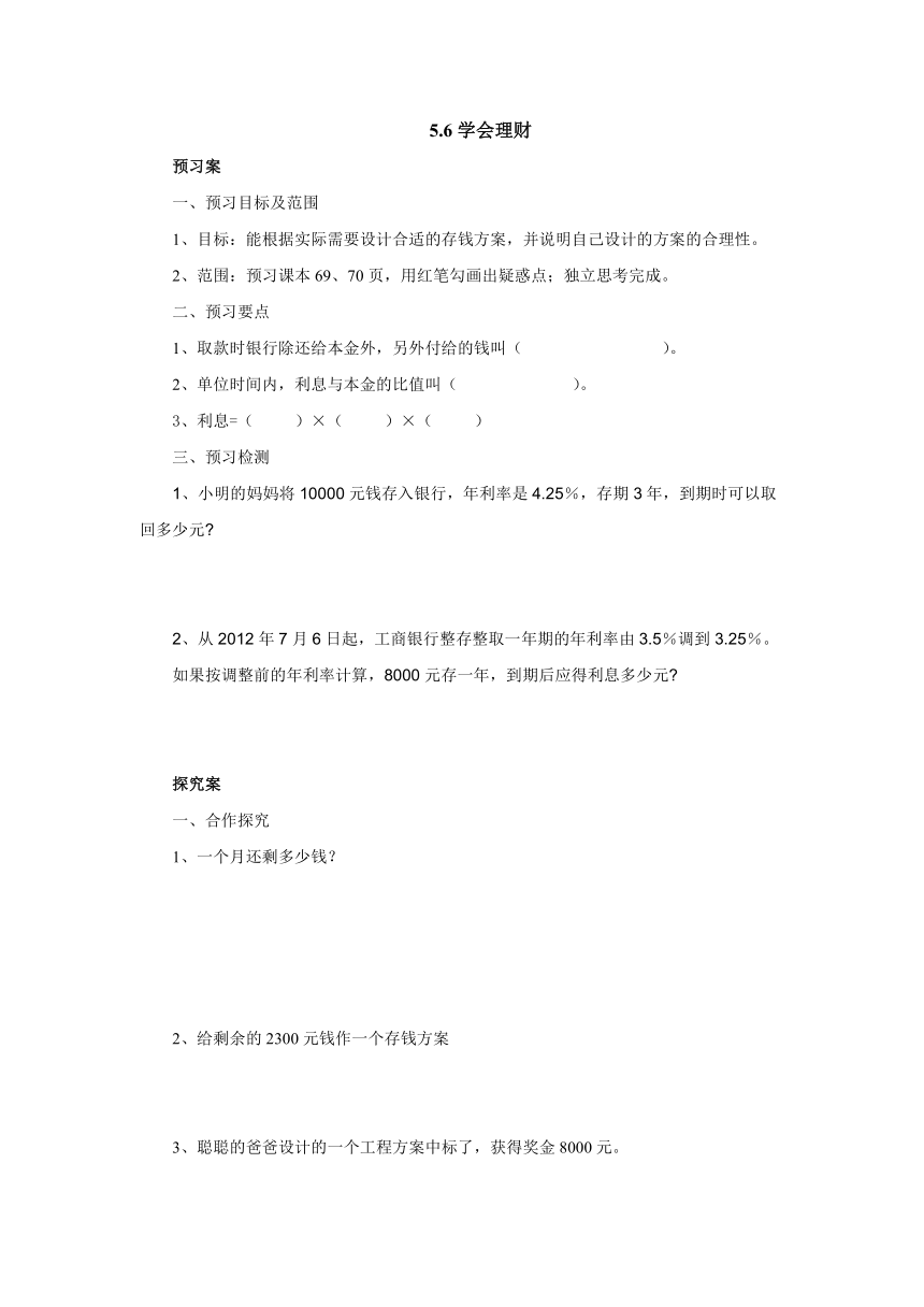 5.6学会理财预习案1-2022-2023学年六年级数学上册-冀教版（含答案）