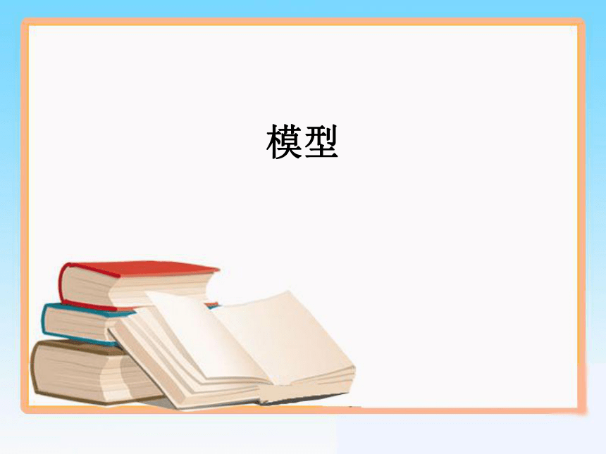 苏教版高中通用技术 必修一7.1 模型课件(39ppt)