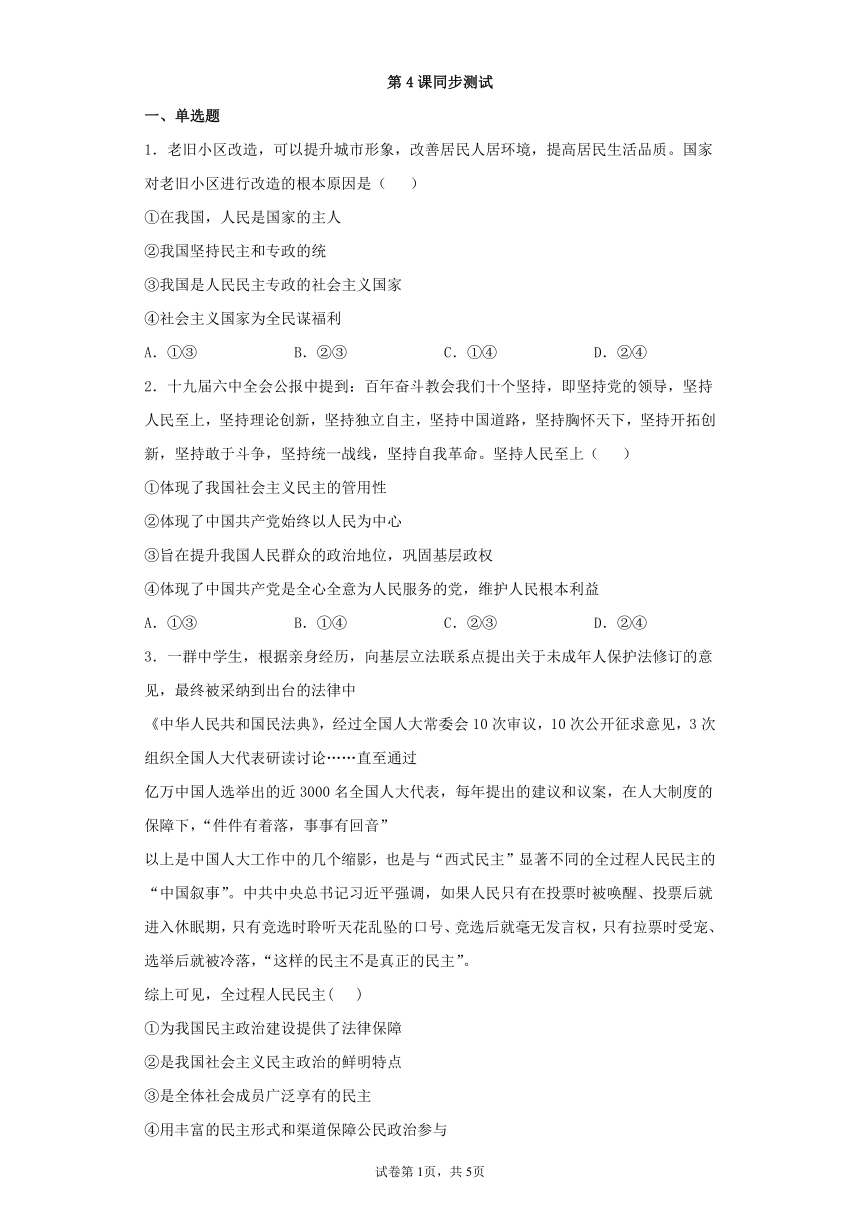 2021-2022学年高中政治统编版必修三政治与法治第4课 人民民主专政的社会主义国家同步测试