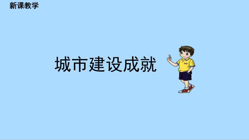 湘教版地理八年级下册8.1.2北京市的城市特征与建设成就课件(共45张PPT)