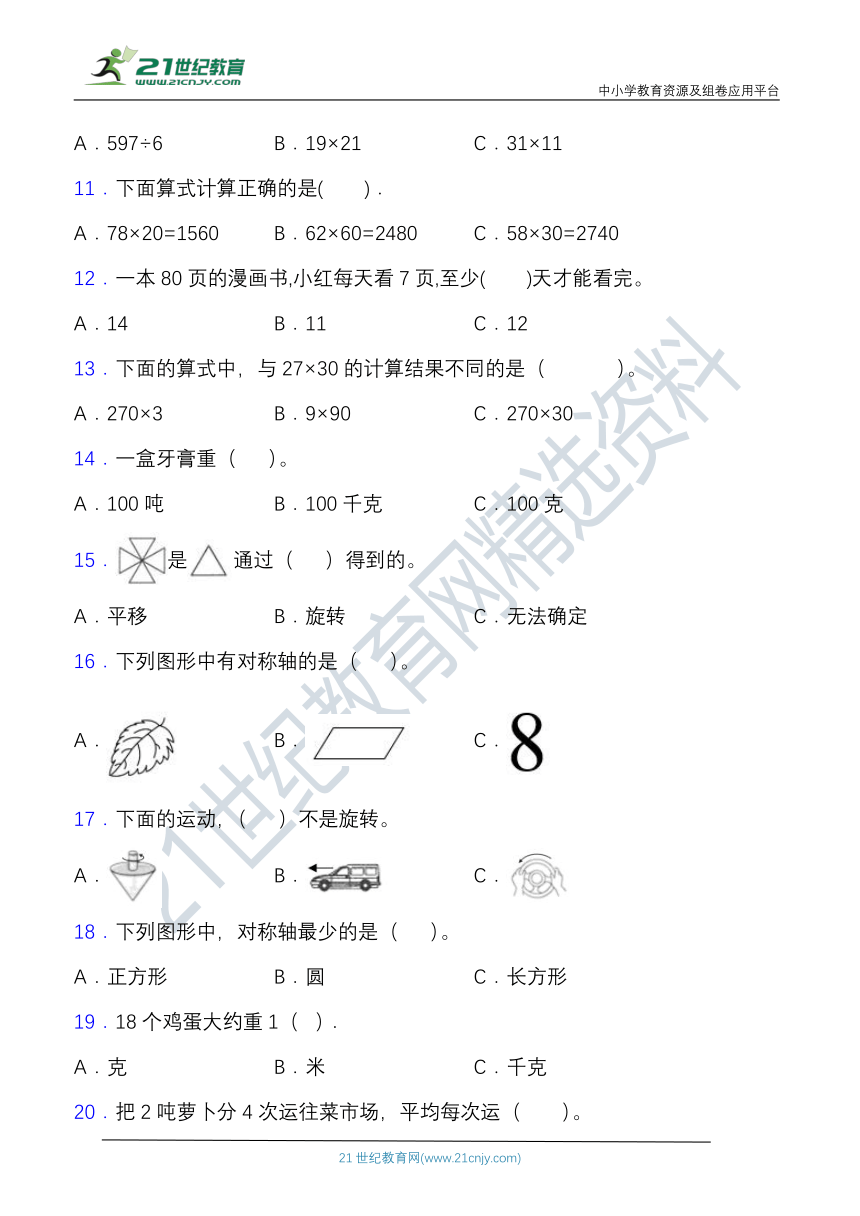 北师大版三年级数学下册期中专项突破练习-选择与判断（含答案）