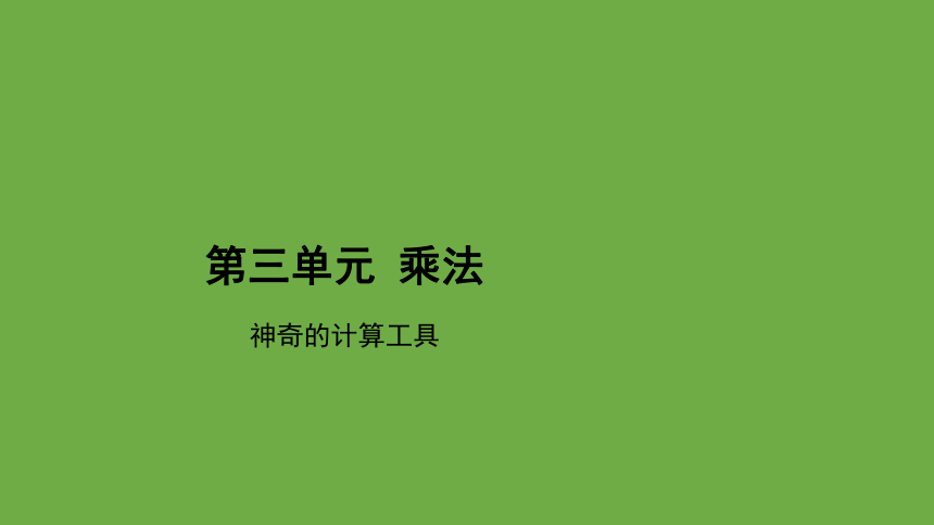 神奇的计算工具  教学课件 数学北师大版 四年级上册(共17张PPT)