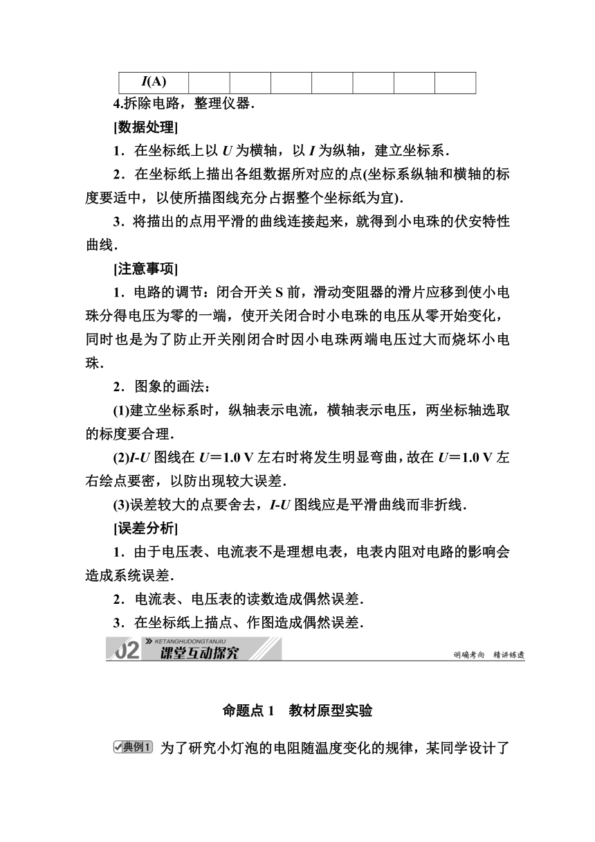 2021高三物理人教版一轮学案 第八单元 实验九　描绘小灯泡的伏安特性曲线  Word版含解析