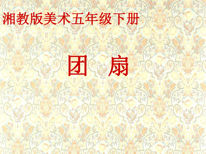 团扇（课件）- 美术五年级下册(共12张PPT)