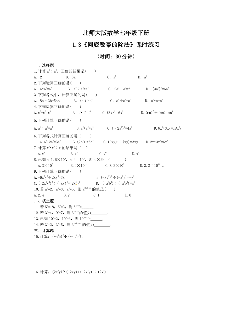 2020-2021学 年北师大版数学七年级下册1.3 同底数幂的除法 课时练习（Word版含答案）