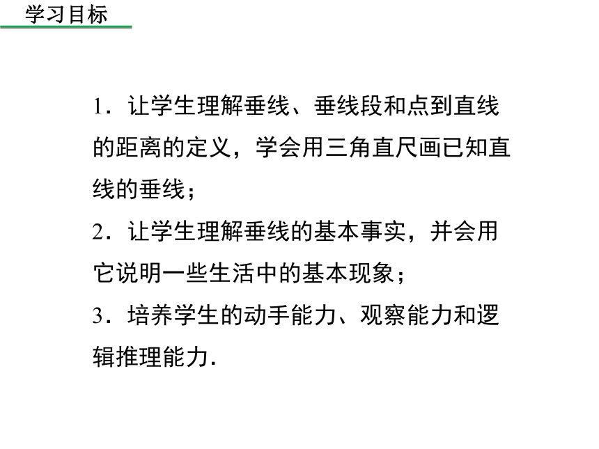 2020年秋华东师大版 数学七年级上册第5章《5.1.2  垂线》课件（共23张PPT）