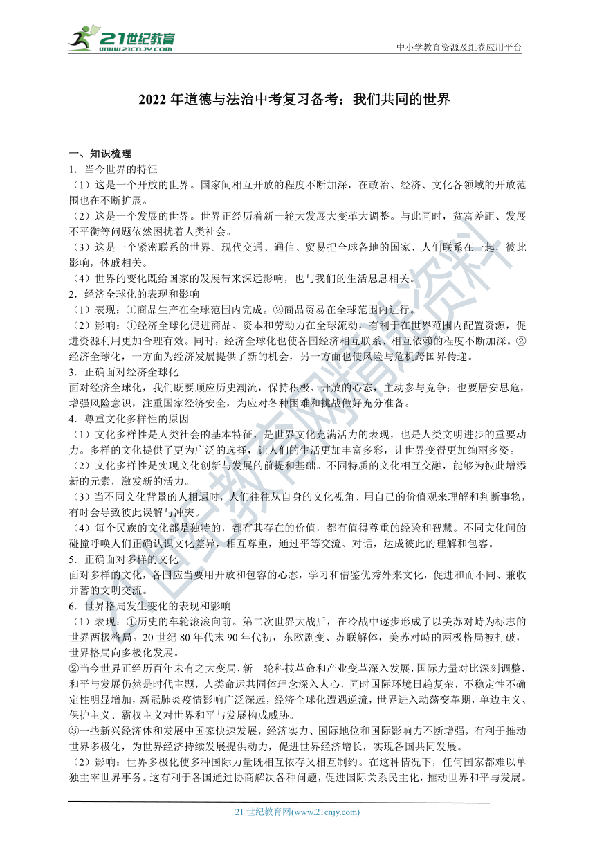 2022年道德与法治中考复习备考：我们共同的世界  学案（含答案）