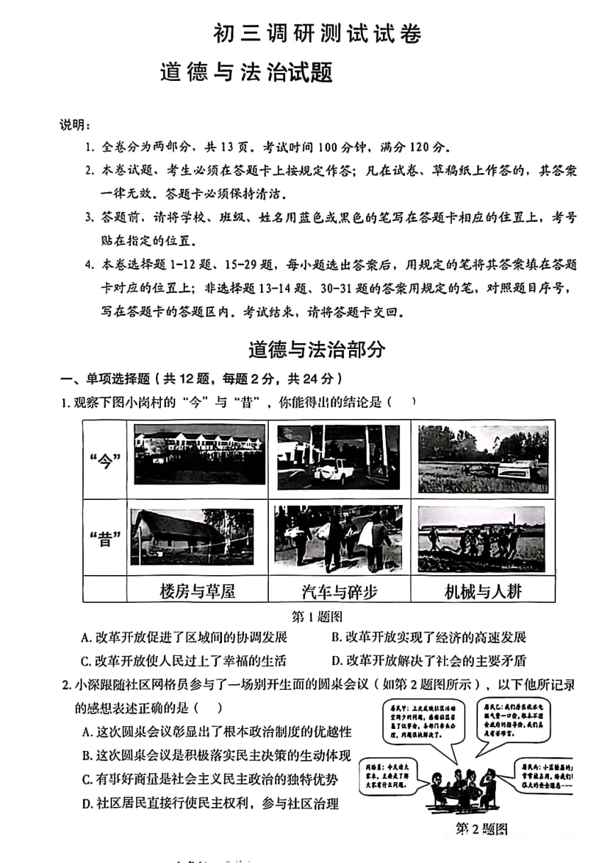 2024年广东深圳市坪山区中考一模道德与法治试卷（pdf版，无答案）