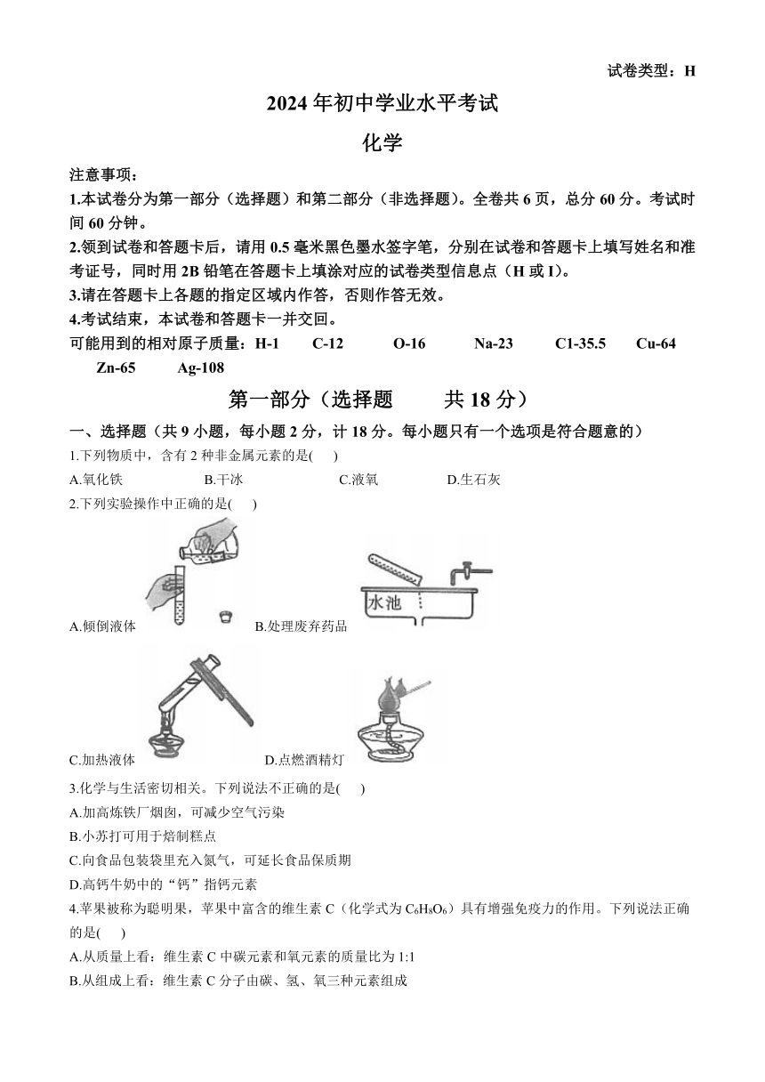 2024年陕西省西安市初中学业水平考试化学试卷(含答案)