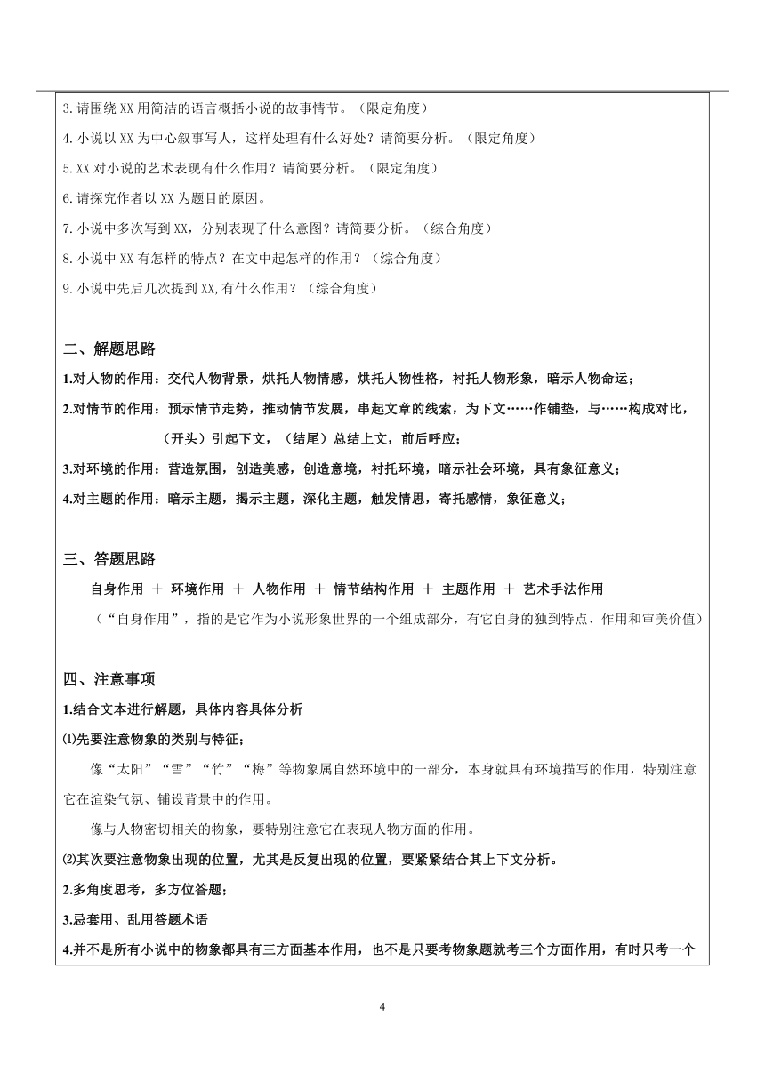 2022届高考文学类文本小说阅读专题讲练：9 小说 物象教案 （教案版）