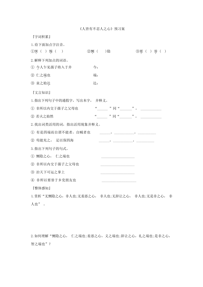 第二单元5.3《人皆有不忍人之心》  预习案 （含答案）2023—2024学年统编版高中语文选择性必修上册