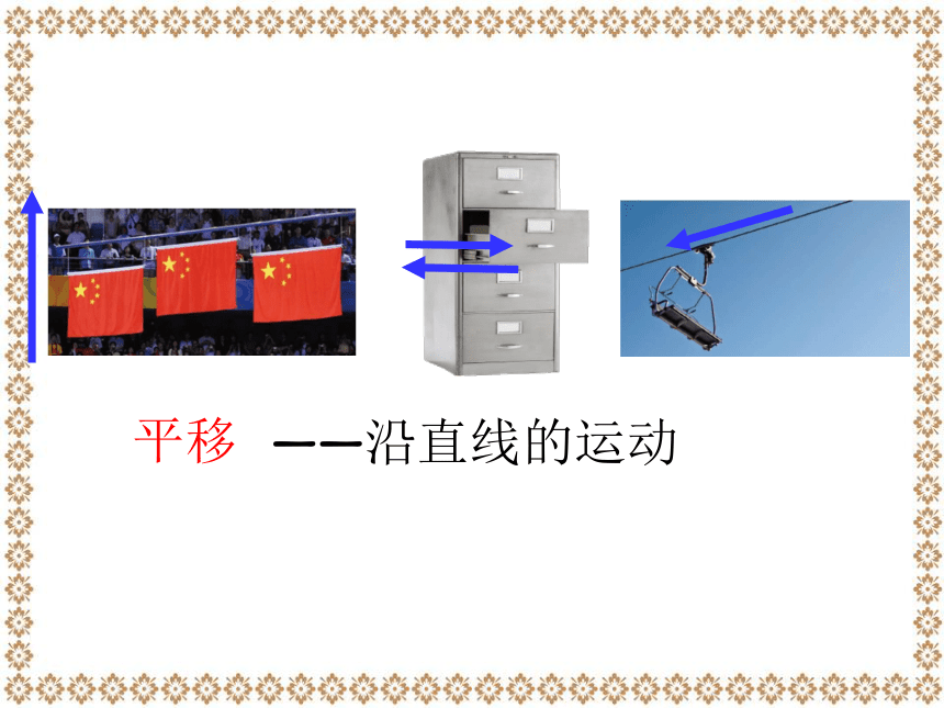 北师大版数学五年级上册  2.3 平移 课件(共31张PPT)