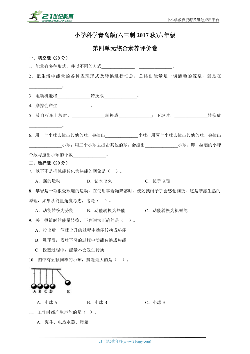 小学科学青岛版(六三制2017秋)六年级第四单元综合素养评价卷（含答案）