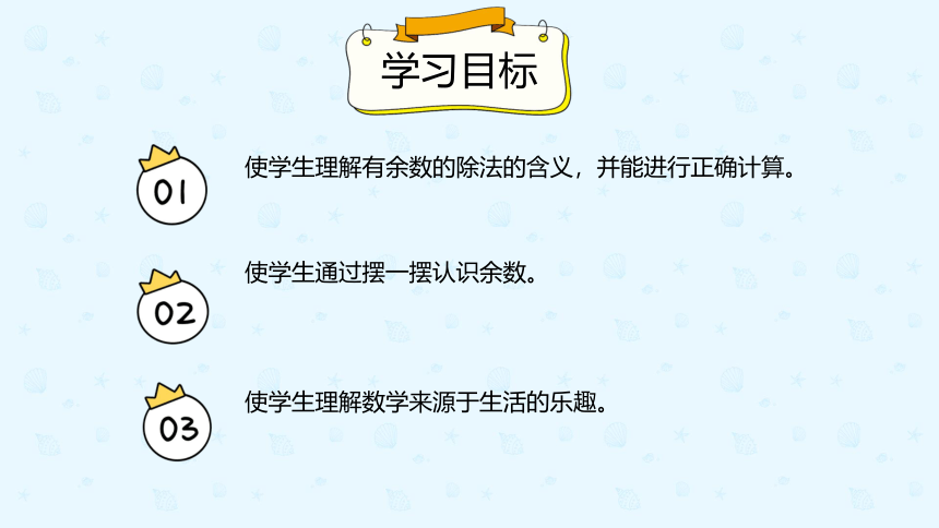 人教版数学 二年级下册6.1 认识有余数的除法 课件（共18张PPT）