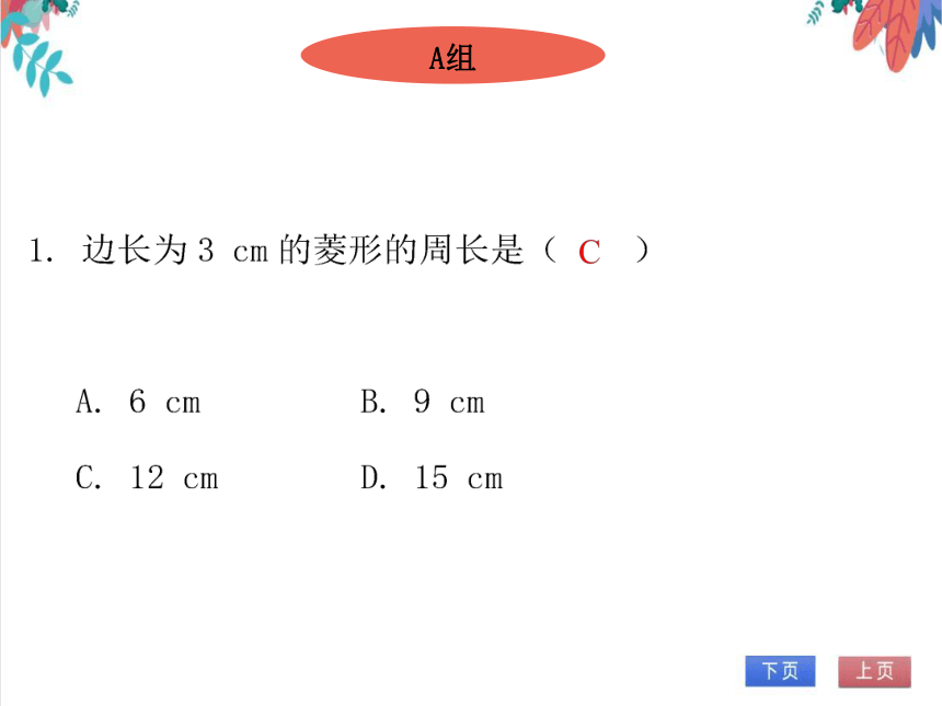 【北师大版】数学九年级（上）1.1.1 菱形的性质 习题课件