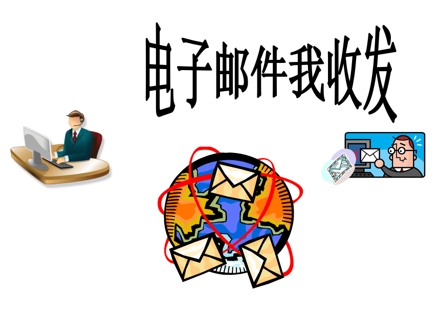 11电子邮件我收发 课件（14ppt）