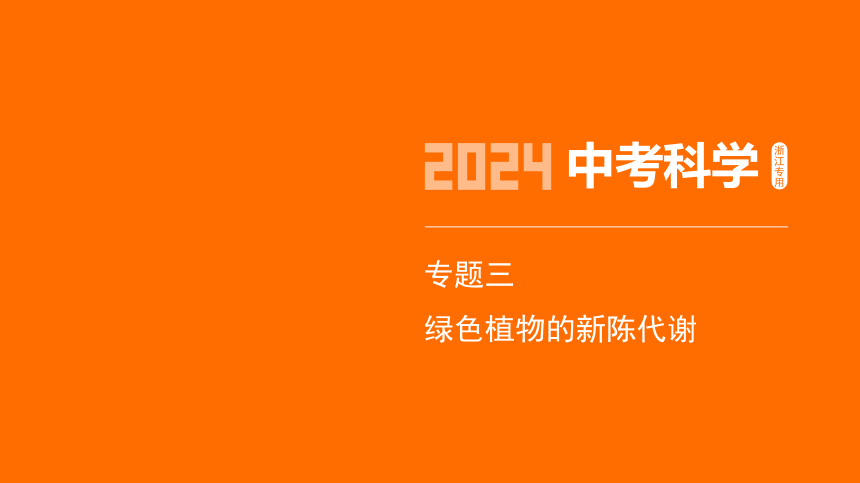 2024年浙江省中考科学二轮复习生物部分：专题三 绿色植物的新陈代谢（课件 15张PPT)