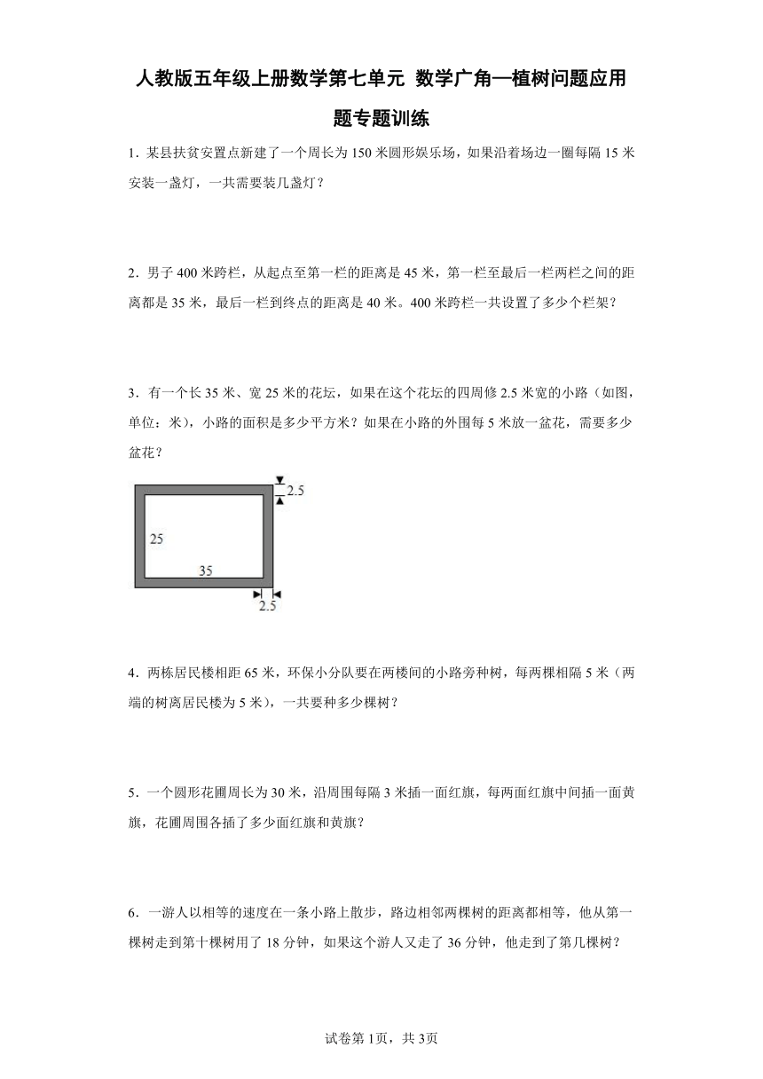 人教版五年级上册数学第七单元数学广角—植树问题应用题专题训练（含答案）