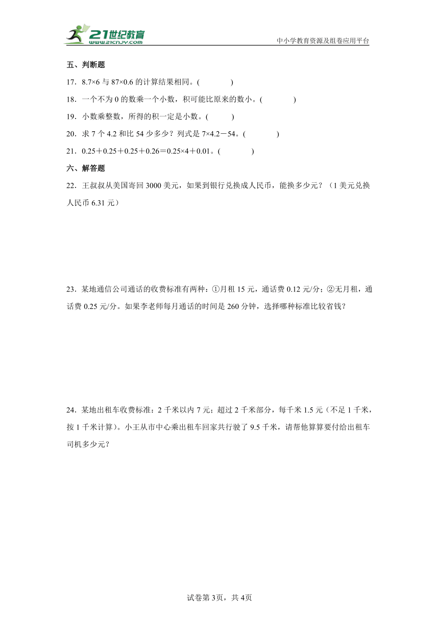 【暑假预习衔接】小学数学五年级上册第一单元小数乘整数练习卷（同步练习）-人教版（含解析）