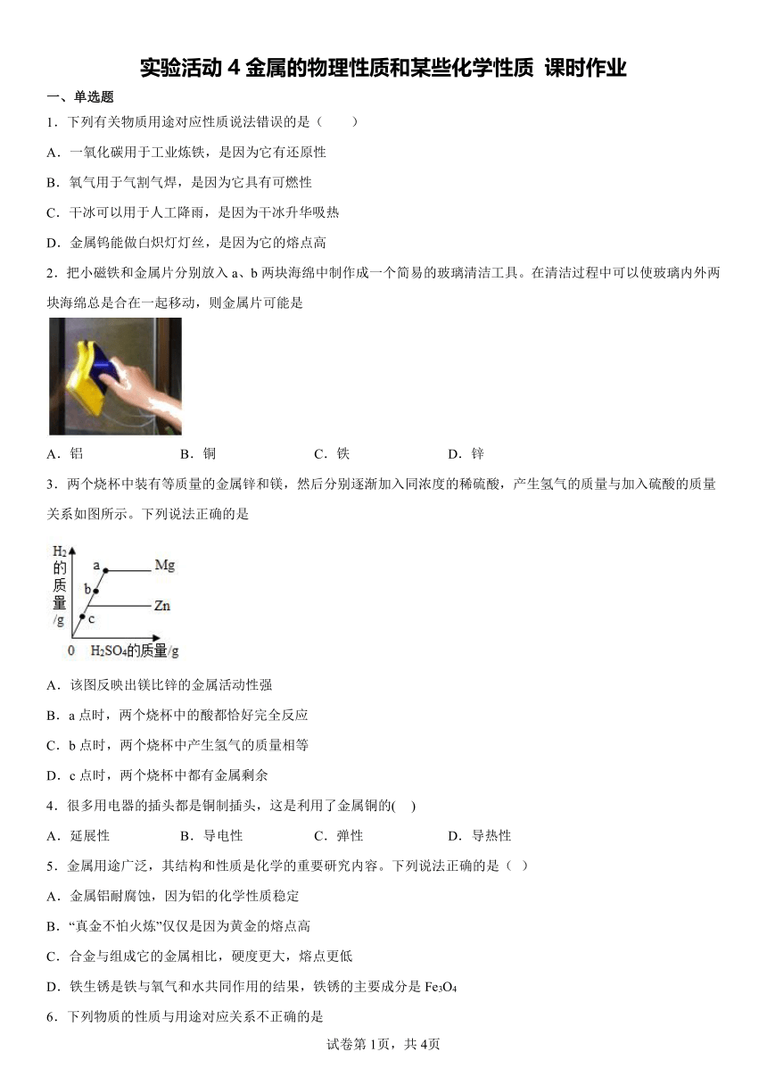 实验活动4金属的物理性质和某些化学性质 课时作业 (含解析)