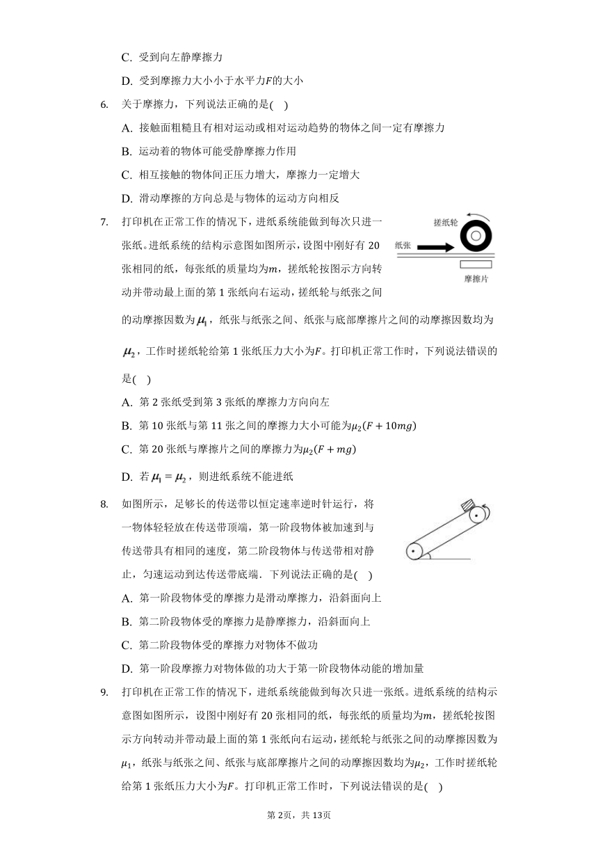 4.3摩擦力同步练习题（Word版含答案）