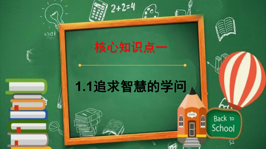 【备考2023】1.1 追求智慧的学问 一轮复习课件（33张PPT）