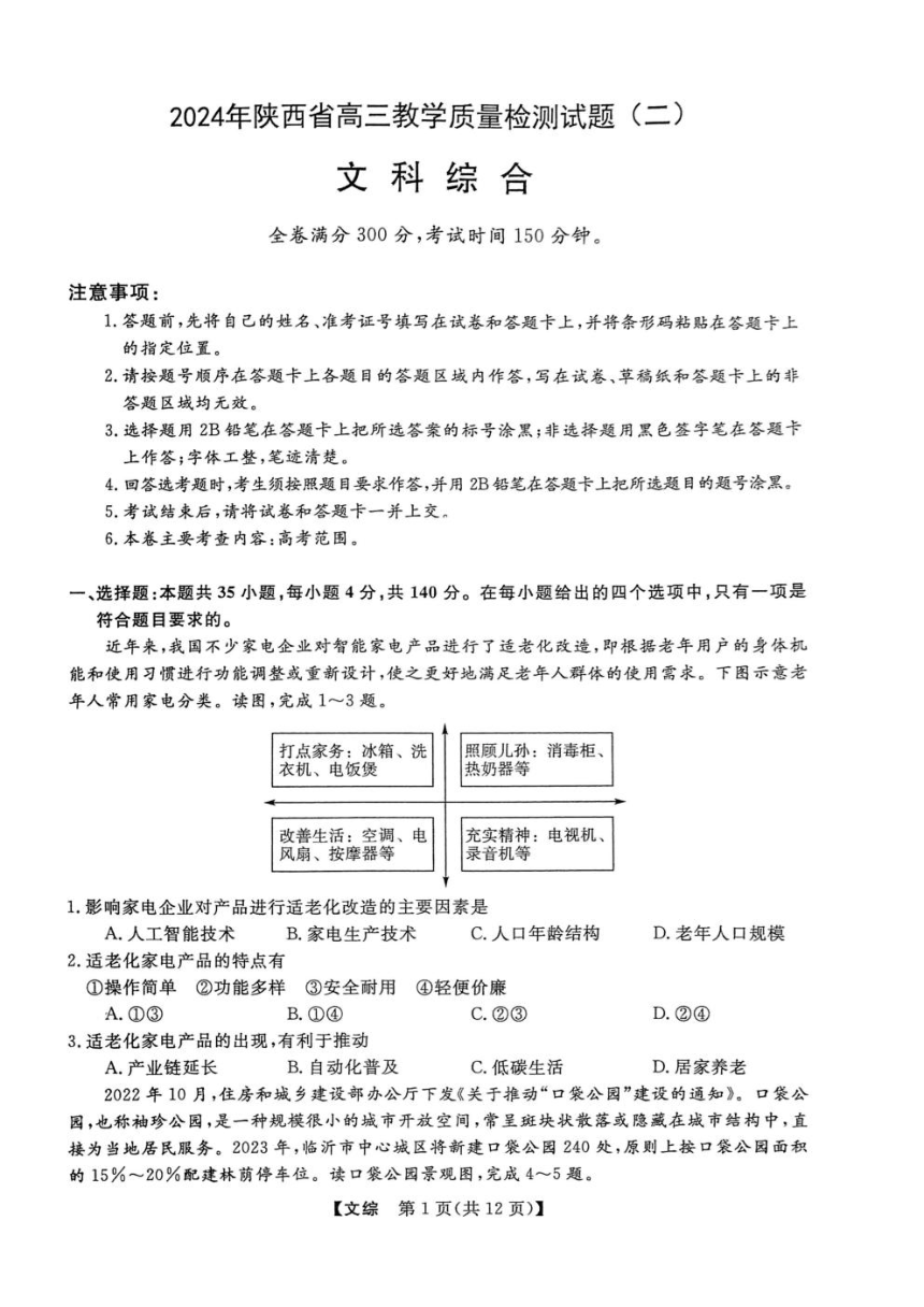 2024届陕西省高三下学期4月二模文科综合试题（PDF版含答案）