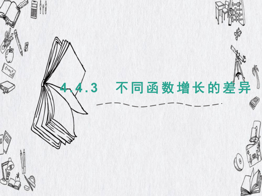 4.4.3不同函数增长的差异 课件-2021-2022学年高一上学期数学人教A版（2019）必修第一册（20张PPT）