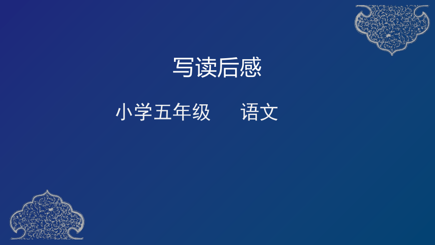 部编语文五下 第二单元 习作·读后感 课件（23张）