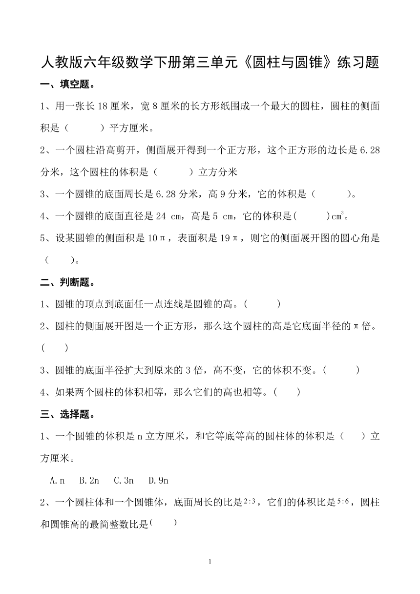 人教版六年级数学下册第三单元《圆柱与圆锥》练习题（无答案）